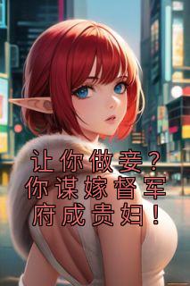 免费完结小说《让你做妾？你谋嫁督军府成贵妇！沙落落龙北焸》无弹窗免费阅读