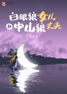 《白眼狼女儿和中山狼丈夫》by轻浅(苏云程国富)未删节免费阅读