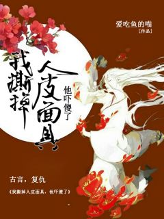 主角是颜夏舒杜云霄的小说-《我撕掉人皮面具，他吓傻了》完整章节阅读