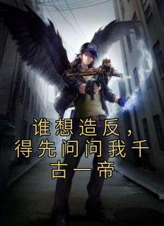 《谁想造反，得先问问我千古一帝》小说免费阅读 赵武董小薰大结局完整版