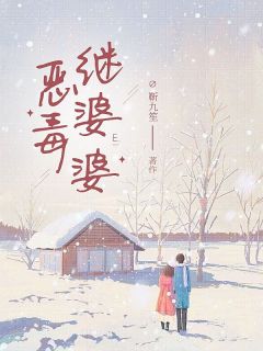 独家恶毒继婆婆小说-主角杨春花张得柱全文免费阅读