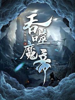 【新书】《吞噬魔帝》主角君无双林梦瑶全文全章节小说阅读