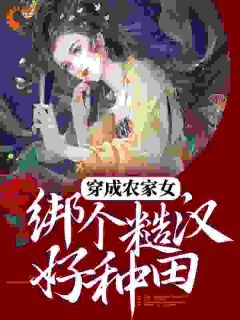 私藏读物《穿成农家女，绑个糙汉好种田》叶雨朱春喜完结版免费阅读