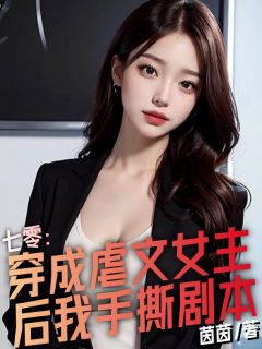 《七零：穿成虐文女主后我手撕剧本》顾清芷宁君义by茵茵免费看