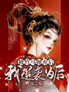 好书推荐《活出新生：我放弃捧影帝后》谢江春秦晏秋全文在线阅读