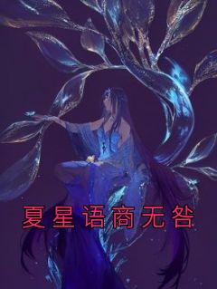 优质新书夏星语商无咎最新章节小说全文阅读