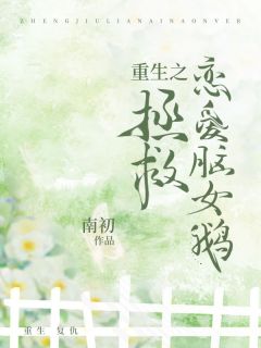 重生之拯救恋爱脑女鹅(江玉芬龙傲天霍妍)小说全章节目录阅读