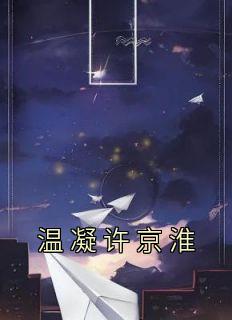 温凝许京淮主角的小说完结版《温凝许京淮》全集