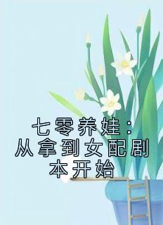 老书虫推荐《七零养娃：从拿到女配剧本开始》 在线阅读