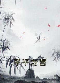 新上《芊芊为营》佚名小说免费阅读