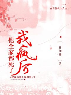 林永嘉裴砚是哪本小说主角 《我疯后，他全家都死了》免费全章节阅读