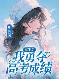 林盼林鸣小说哪里可以看 小说《重生后我勇夺高考成绩》全文免费阅读