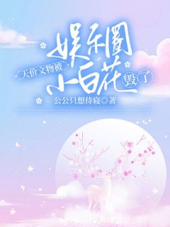 小白花女星毁我上亿实验田小说-顾瑶赵晶晶全篇阅读