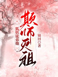 [抖音]小说若浮顾礼之狐妖徒弟他欺师灭祖