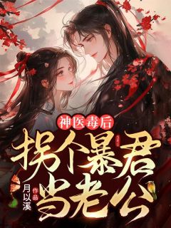 精选好书《神医毒后：拐个暴君当老公》无删减版全文在线