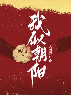 我似朝阳全本小说（我似朝阳）全文阅读