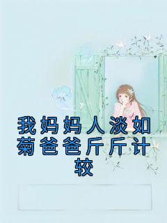 无弹窗小说我妈妈人淡如菊爸爸斤斤计较 作者佚名