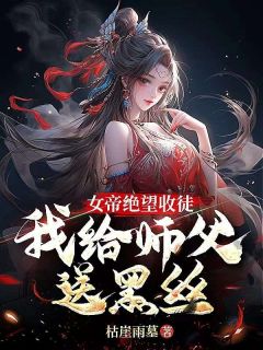 玄幻：女帝跪地！求我收她为徒全集小说_秦寒陆昭遥完结版阅读