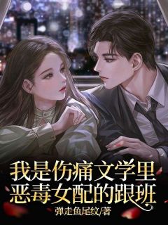 弹走鱼尾纹的小说《我是伤痛文学里恶毒女配的跟班》主角是安玥林夏雨