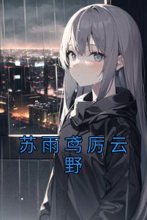 苏雨鸢厉云野全本小说（苏雨鸢厉云野）全文阅读