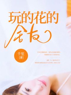 《玩的花的舍友》苏柠夏蝶小说全文阅读