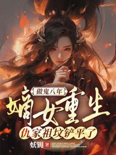 做鬼八年：嫡女重生，仇家祖坟铲平了魏卿玖祁穆辰-妖钥小说