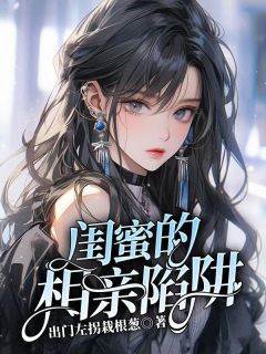 嫣嫣谢晚晚小说抖音热文《闺蜜的相亲陷阱》完结版