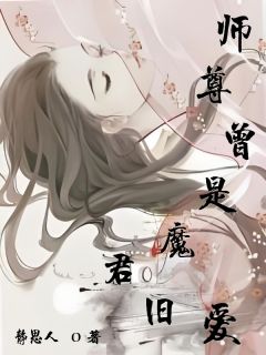 爆款小说师尊曾是魔君旧爱-主角铜月浦云在线阅读