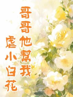 爆款小说《哥哥他帮我虐小白花》在线阅读-沈卿沈泽言免费阅读