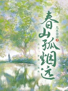 《春山孤烟远》章节全目录 元朝瑾元朗全文免费阅读