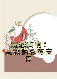 《病态占有：总裁的私有宝贝》云渺陆聿骁小说完整在线阅读