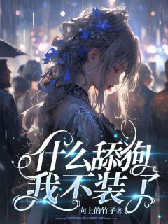 小阮裴云嵩主角的小说完结版《什么舔狗我不装了》全集