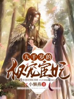 九千岁的权宠宦妃小说(完结版)-程阙儿顾瞻在线阅读