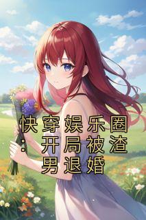 完整版《快穿娱乐圈：开局被渣男退婚》沈严陆行川小说免费在线阅读