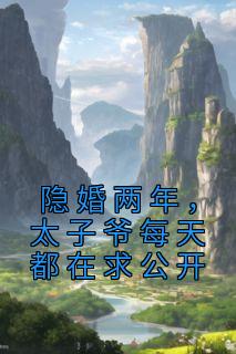 抖音小说《隐婚两年，太子爷每天都在求公开》主角林初夏秦景川全文小说免费阅读