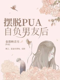 顾灵衍沈启霄主角的小说完结版《摆脱PUA自负男友后》全集