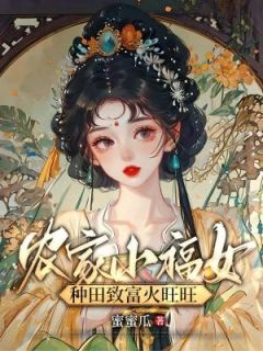 爆款小说《农家小福女，种田致富火旺旺》在线阅读-苏瑶慕子期免费阅读