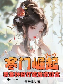 寒门崛起，我靠种田打猎发家致富(苏景云林幼娘)全文完整版阅读