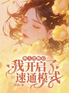 完整版《换人攻略后我开启速通模式》沈了了谢琅小说免费在线阅读