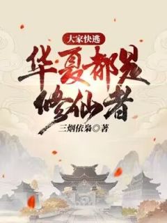 《大家快逃，华夏都是修仙者！》小说免费阅读 林洛白国杨大结局完整版