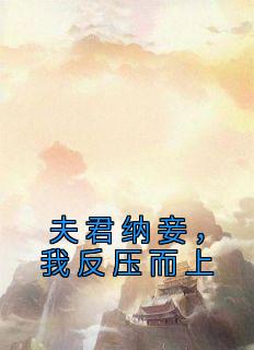 冯娇娇萧修永主角抖音小说《夫君纳妾，我反压而上》在线阅读