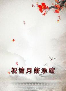 孟霜音秦墨寻小说《祝清月萧承瑄》免费阅读