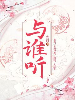 余生生顾沉主角的小说完结版《与谁听》全集