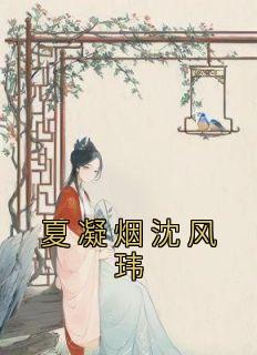 《夏凝烟沈风玮》小说好看吗 夏凝烟沈风玮最后结局如何