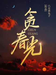 贪春光(新书)大结局在线阅读