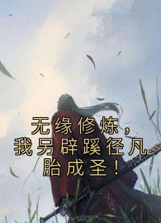 [抖音]小说苏成苏北川无缘修炼，我另辟蹊径凡胎成圣！