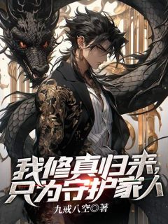 林峰杨秀莲主角的小说完结版《我修真归来，只为守护家人》全集