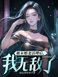 爆款小说被未婚妻活埋后，我无敌了-主角苏宸韩千雪在线阅读