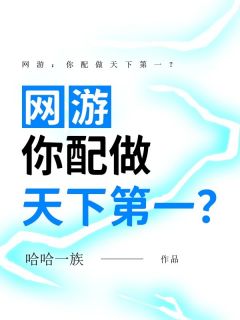 夜云风凌琪素全本小说 《网游：你配做天下第一？》全文免费在线阅读