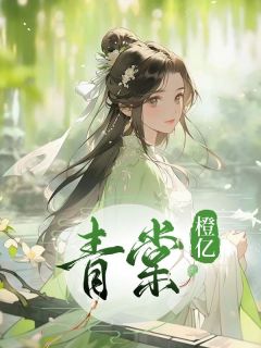 青棠(青棠玄祁)全文完整版阅读